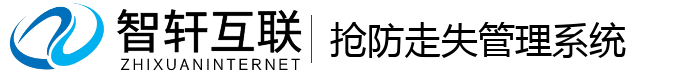 抢防走失管理系统